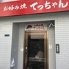 お好み焼き てっちゃん 本店