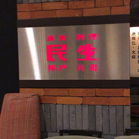 廣東料理 民生 ヒルトンプラザウエスト店 - 