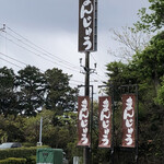 Izui Chi No Kura - 通りに面した看板と旗
                        まんじゅうアピールがすごい