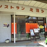 レストラン ミヨシ - レストランミヨシ　行田市