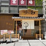 京うな和本店 - 