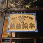 Bara Etei - 看板