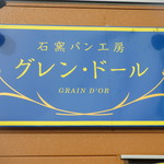 グレン・ドール - 旧店舗の看板