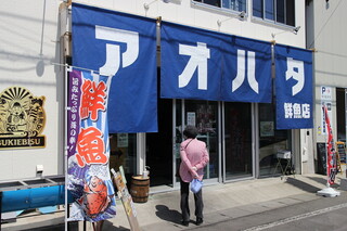 アオハタ鮮魚店 - 