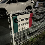 CORAGGIO MARKET - 駐車場