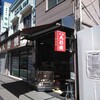 人形焼本舗板倉屋