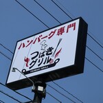 ハンバーグ専門店 つばきグリル - 