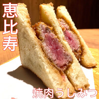 焼肉 うしみつ 恵比寿本店 - 