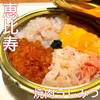 焼肉 うしみつ 恵比寿本店 - 