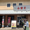 白楽天 今治本店