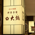 御菓子司 大彌 - 
