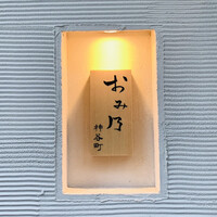 おみ乃 神谷町 - ・エントランス