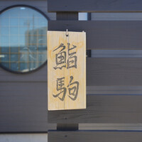 鮨駒 - 