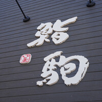 鮨駒 - 