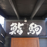 鮨駒 - 