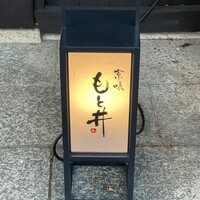 京味 もと井 - 