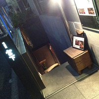 暗闇坂 宮下 麻布本店 - 