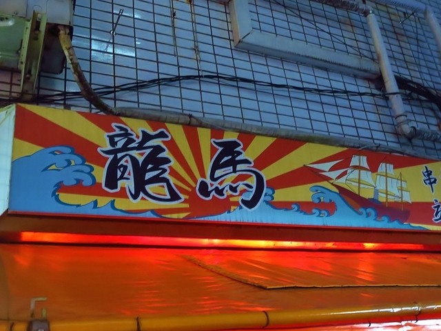 日本の夜明けは近いぜよぉぉぉ By バムセ マイケル 閉店 龍馬 江古田 串揚げ 串かつ 食べログ 日本の夜明けは近いぜよぉぉぉ By バムセ マイケル 閉店 龍馬 江古田 串揚げ 串かつ 食べログ