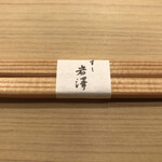 不動前 すし 岩澤 - 