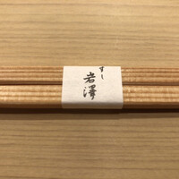 不動前 すし 岩澤 - 