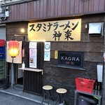 スタミナラーメン 神楽 - 外観