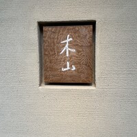 木山 - 