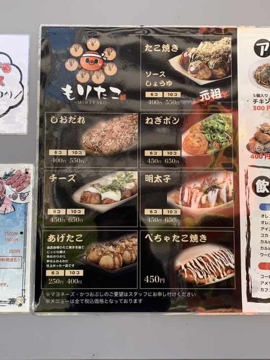 もりたこページ メニュー写真 : 杁中商店街隼人池もりたこ （モリタコ） - いりなか