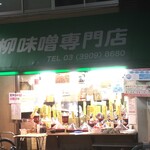 高柳味噌店 - 