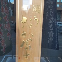 鰻う おか冨士 - 