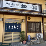 きさらぎ - 