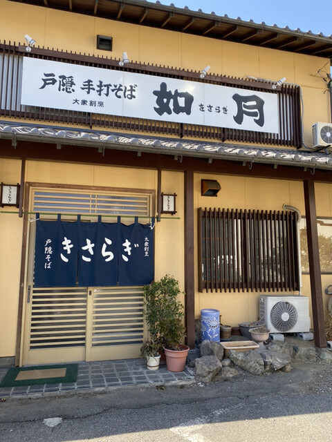 きさらぎ 川中島 そば 食べログ きさらぎ 川中島 そば 食べログ