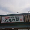 丸亀製麺 広島長束店