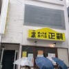 正嗣 宮島本店