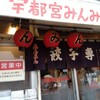 宇都宮みんみん 本店