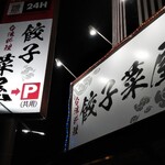 台湾料理 餃子菜屋 - 