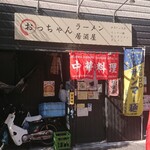 おっちゃんラーメン居酒屋 - 