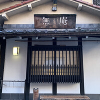 蕎麦懐石 無庵 - 