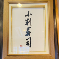 小判寿司 棚倉 - 内観1