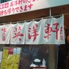 英洋軒 姫路駅前店