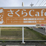 さくらCafe - モーニング遠征に北名古屋市徳重にある。さくらCafeさんに再訪です。