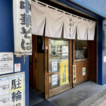 手打式超多加水麺 ののくら - 外観　2021.03