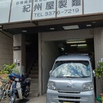 紀州屋製麺所 - 通り過ぎそうになる