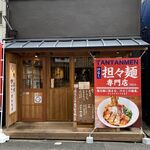 汁なし担々麺専門店 ぎんすけ - 