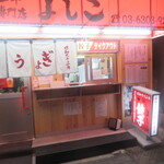 大阪餃子専門店 よしこ - 西五反田にできました