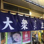 鶴見川橋もつ肉店 - 