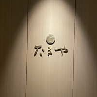 たきや - 