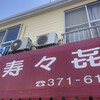 寿々喜家 本店