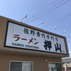 佐野青竹手打ちラーメン押山