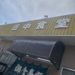 田中食堂 - 