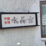 水晶宮 - 